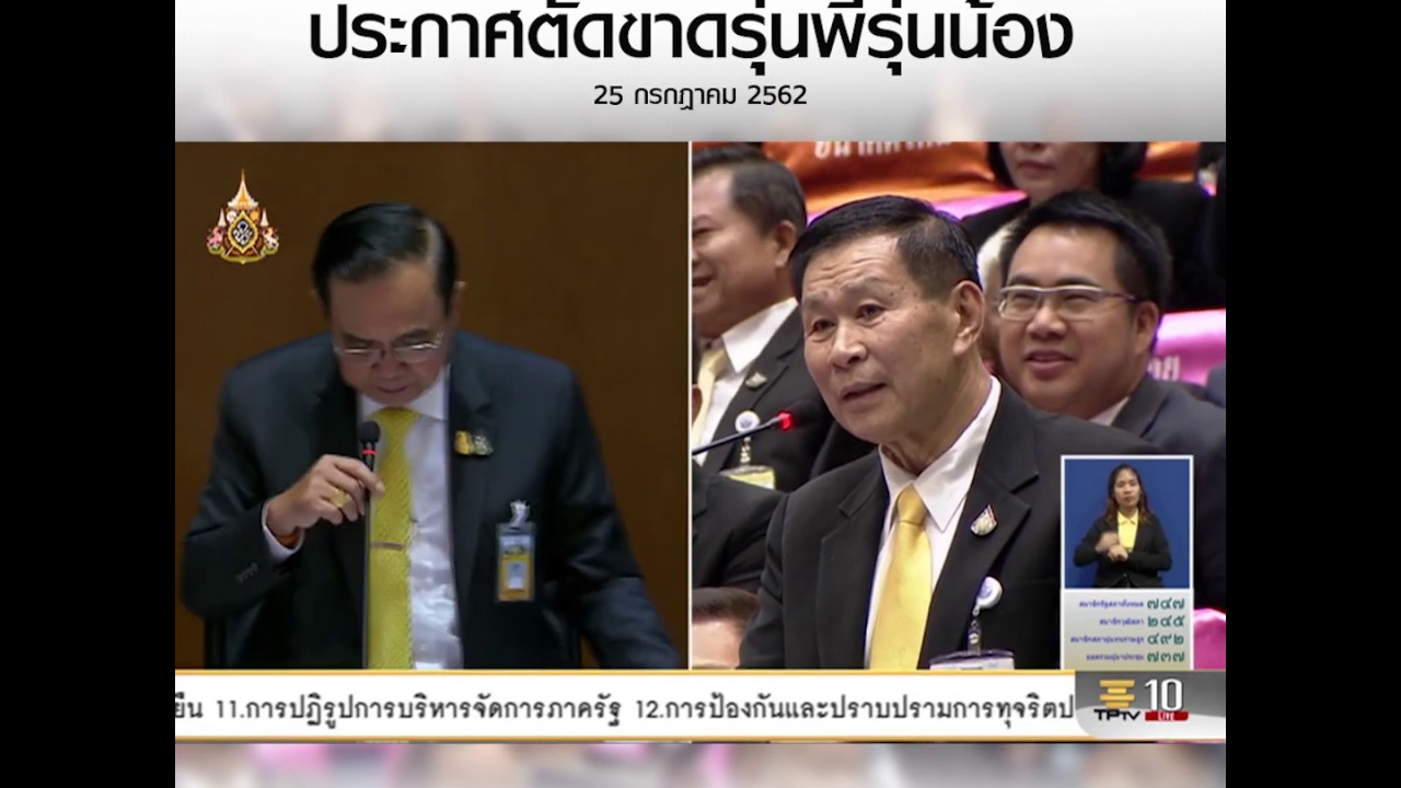 สภาเดือด! พล.อ.ประยุทธ์ ประกาศตัดขาดรุ่นพี่รุ่นน้องกับ พล.ต.อ.เสรีพิศุทธ์