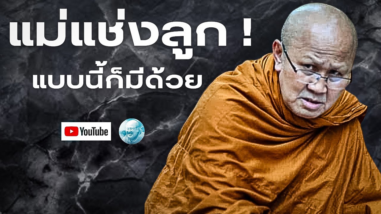 แม่แช่งลูกแบบนี้ก็มีด้วย! #พระสิ้นคิด #หลวงตาสินทรัพย์ #ธรรมะ #อานาปานสติ #มีเรื่องกับแสง #ดูลม #สติ