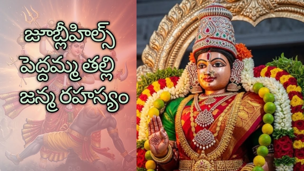 పెద్దమ్మ తల్లి ఎందుకు జూబ్లీ హిల్స్‌లో వెలిసింది? ఈ కథ తెలుసా?