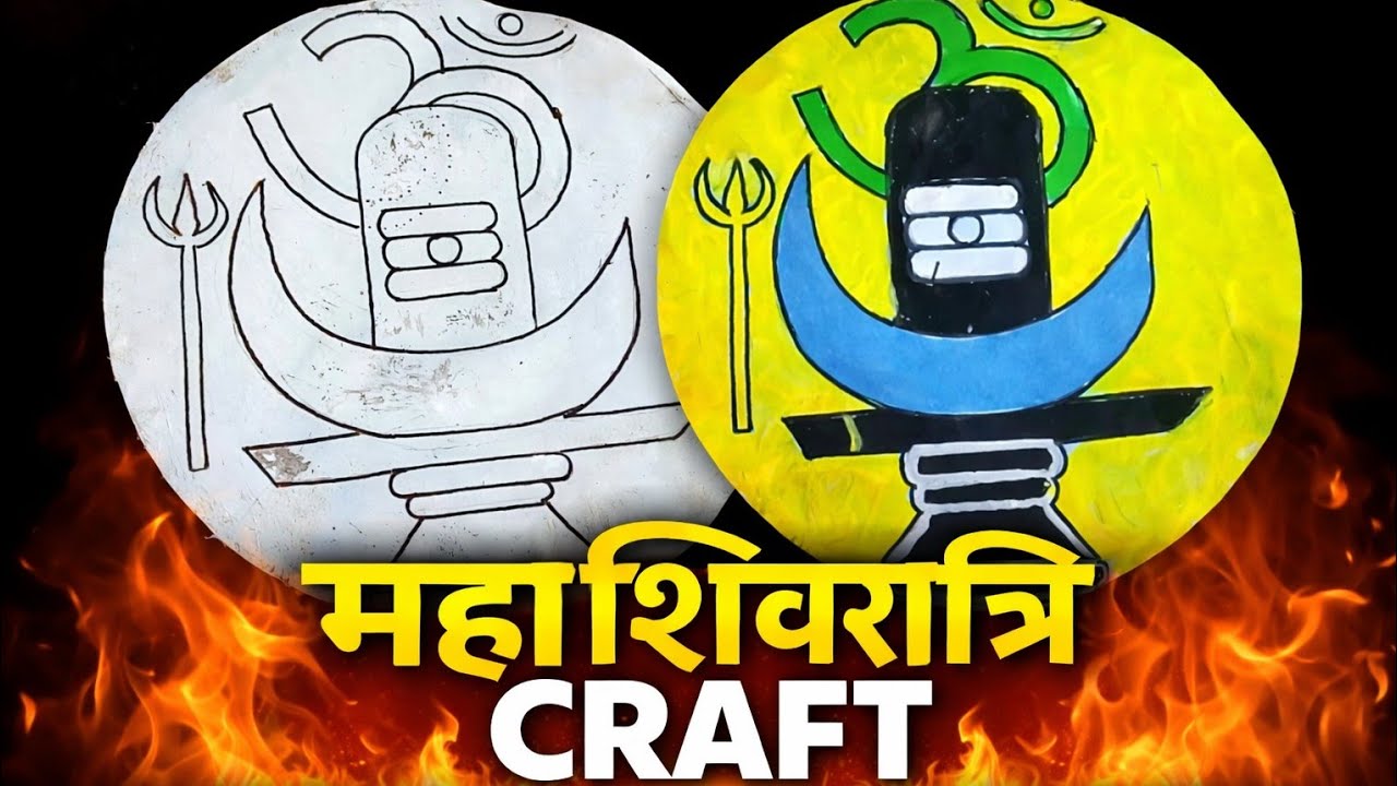 Bas Paper Aur Rang Ban Gaya Shiv Ji Ka Shivling । घर पर बनाएं शिवलिंग क्राफ्ट | Easy Mahadev Craft