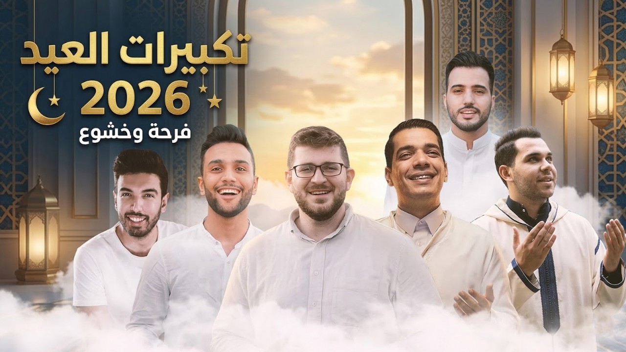 تكبيرات عيد الفطر المبارك 2026 بأجمل صوت ستسمعه في حياتك 🌷💛 لنجعلها تملأ الدنيا الله أكبر الله أكبر