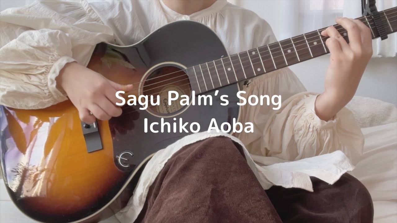 青葉市子『Sagu Palm’s Song』cover - Ichiko Aoba