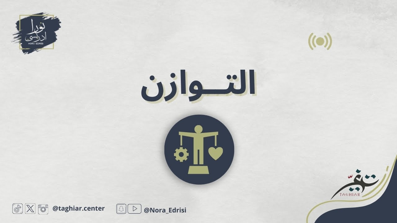 التوازن