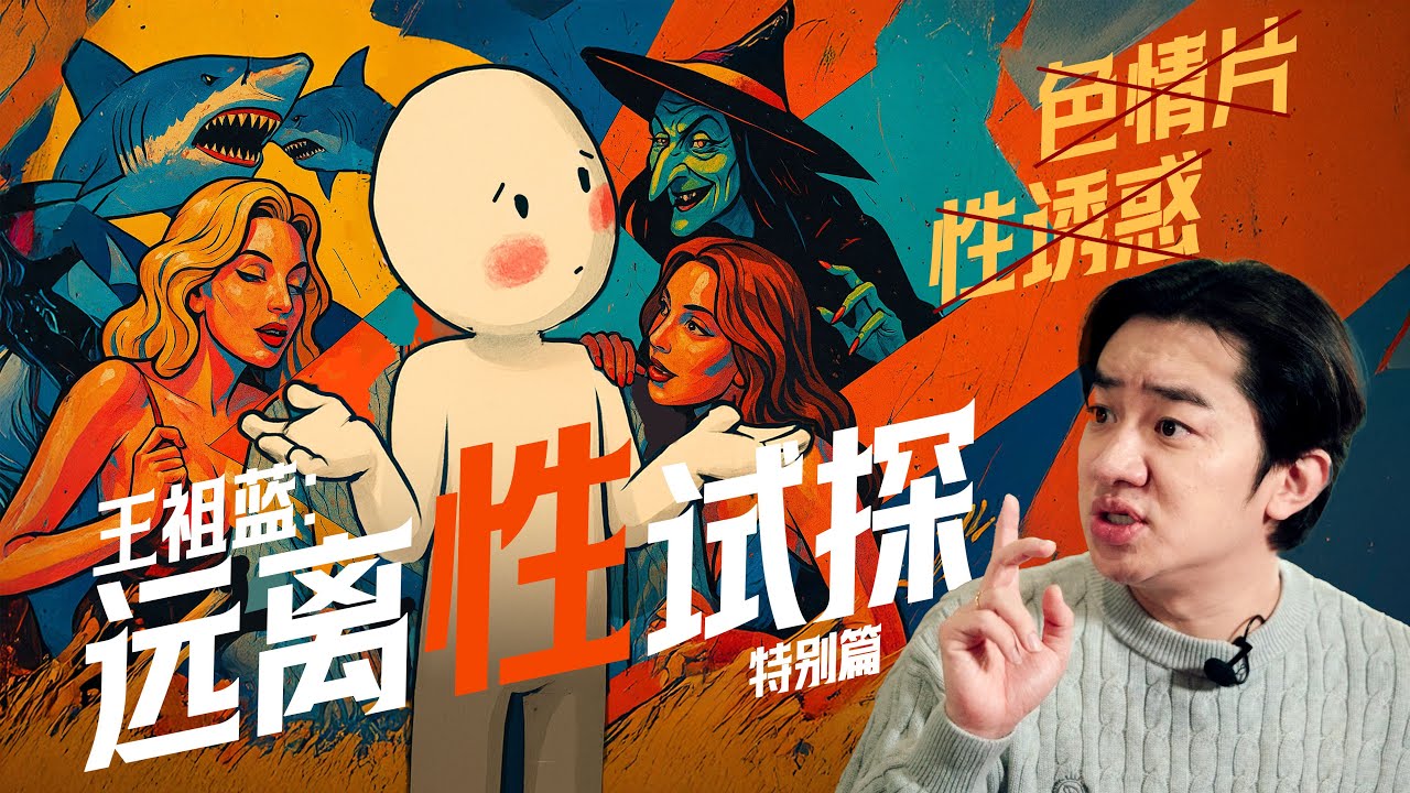 基督徒如何远离性试探｜王祖蓝 李亚男携手《祖蓝不阻拦2 》两性关系中的阻拦 ｜「样式 Mirror」2025年第十六期