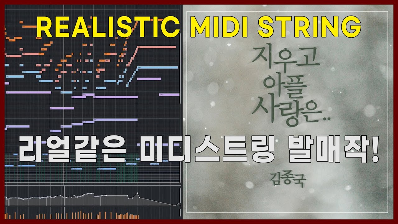 [STRING BOOSTED] 김종국 - 지우고 아플 사랑은.. | 미디 스트링 발매작 (신곡)