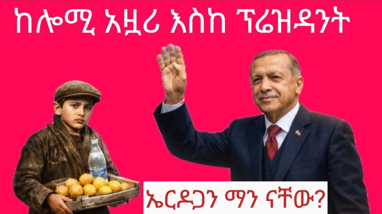 ከዶናት ሻጭ እስከ ዓለም ተጽእኖ ፈጣሪ – የኤርዶጋን አስደናቂ ታሪክ | who is erdogan ? | Ethiopia
