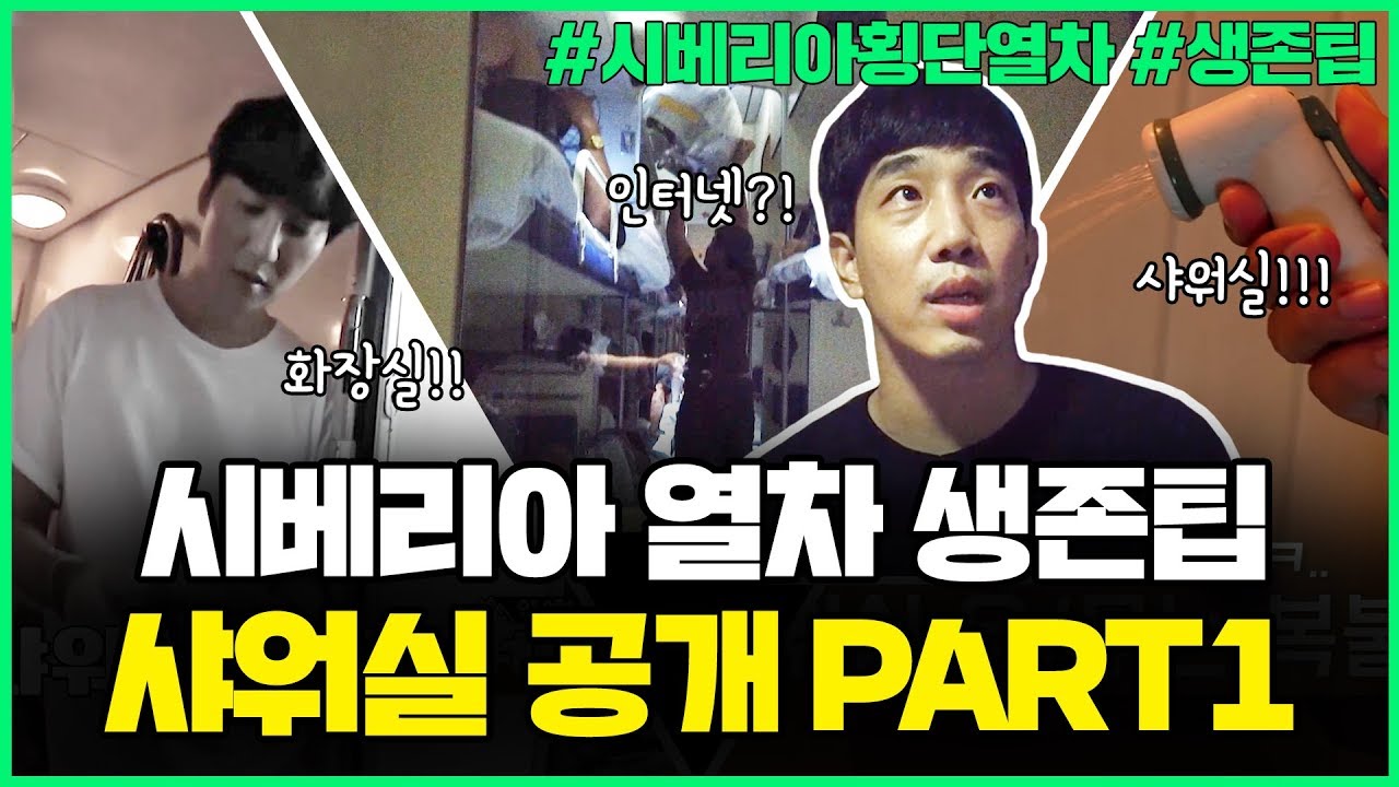선발대가 직접 느낀 #시베리아횡단열차 #생존팁 하드 대방출! #시베리아선발대