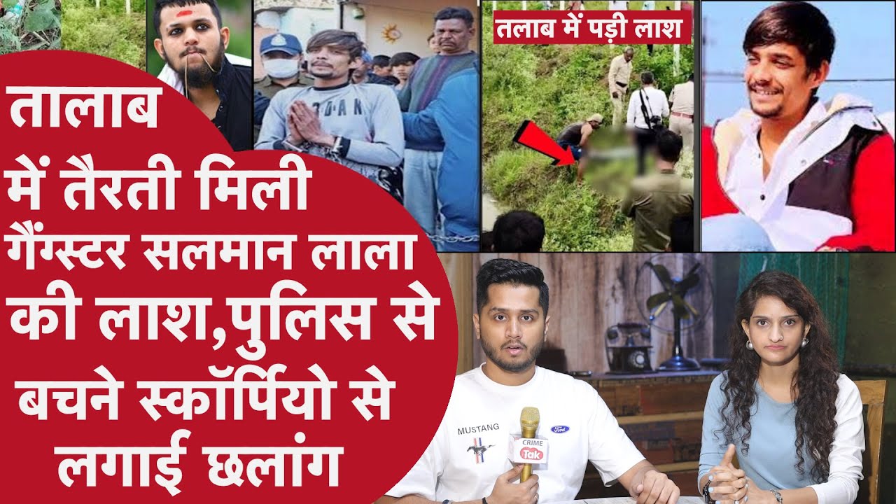 Salman Lala का पुलिस ने तालाब में डुबाकर किया Encounter Gangster की मां बोली,Durlabh Kashyap का फैन
