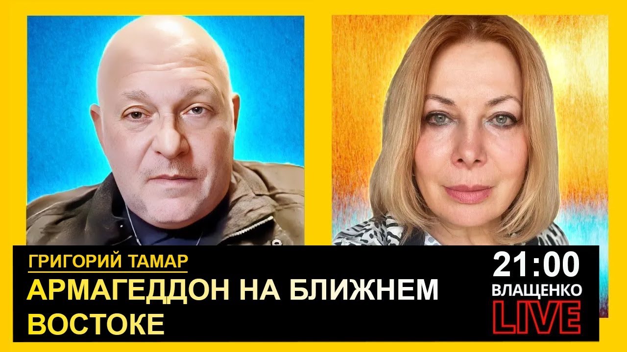 Армагеддон на Ближнем Востоке. Григорий Тамар