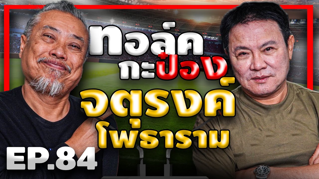 ทอล์คกะป๋อง 
