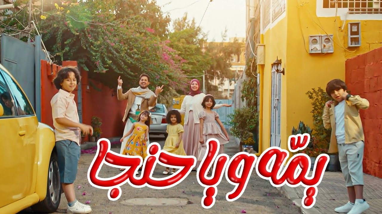 يمه وياحنجا محمد الخولاني &ماريا قحطان اعلان  You لعيد الاضحى المبارك 2024