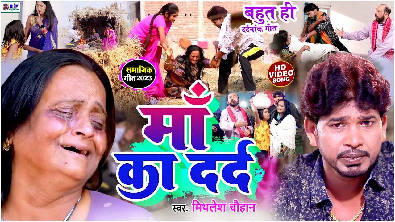#VIDEO | मां का दर्द - #Mithlesh Chauhan का दरभरा सामाजिक गीत | Maa Ka Dard - #Seva Rani Singh, 2023