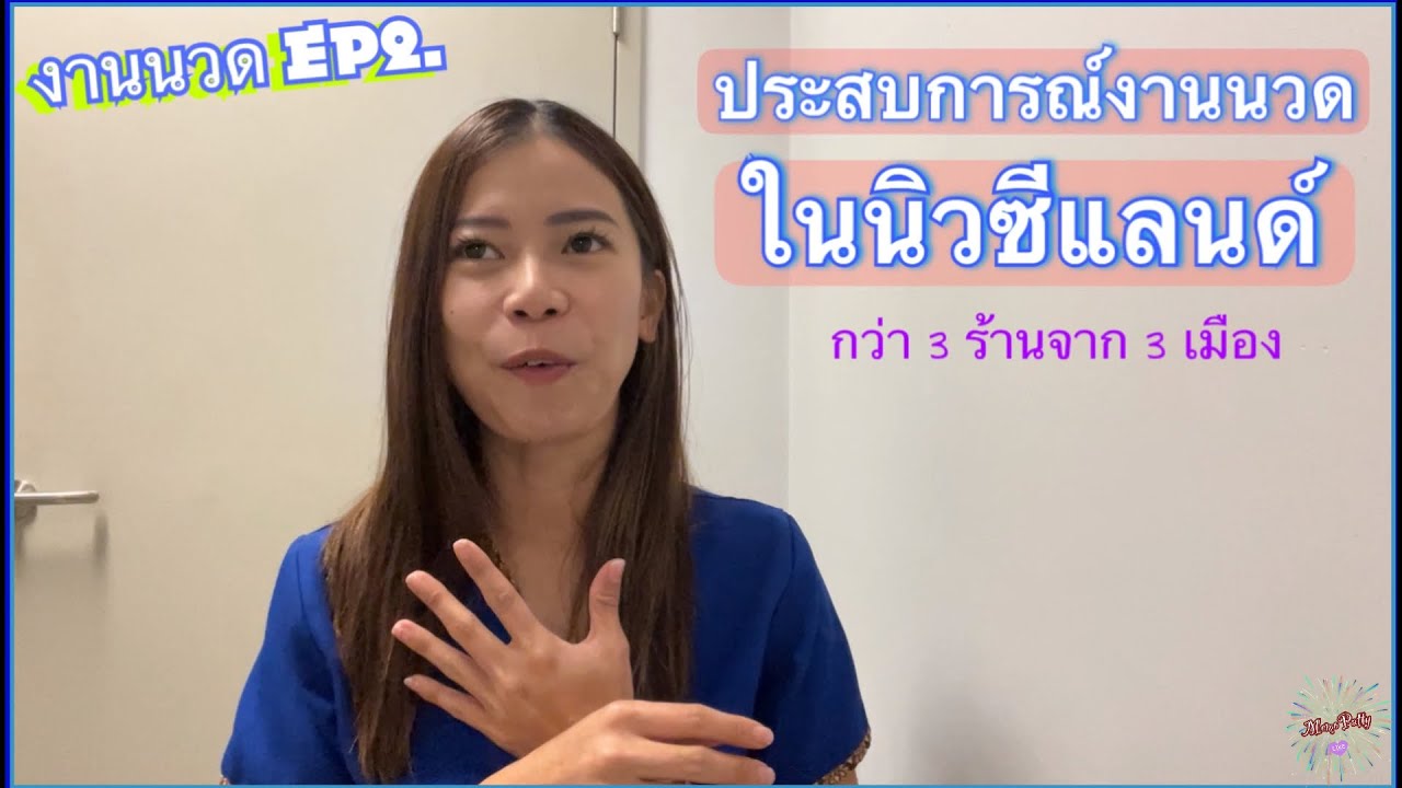 งานนวด EP.2: ประสบการณ์งานนวดในนิวซีแลนด์ {MP109}
