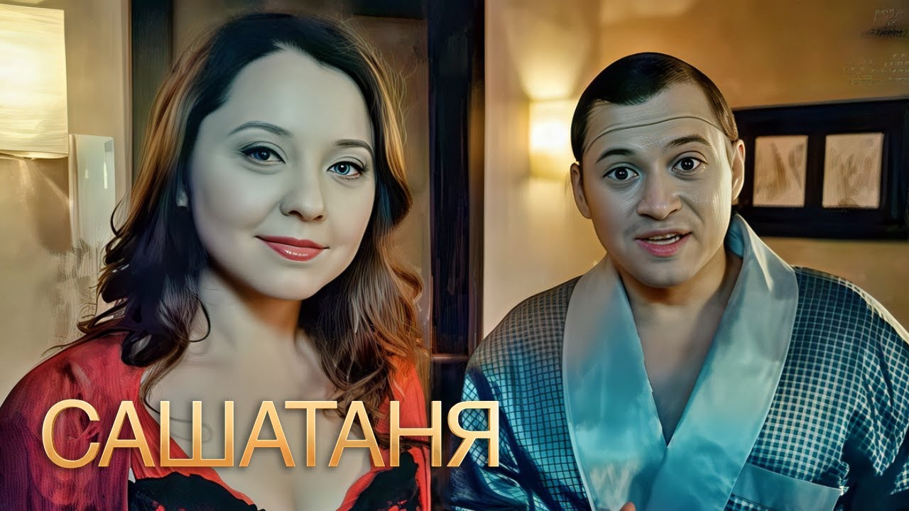 СашаТаня: сезон 2, серии 27-28