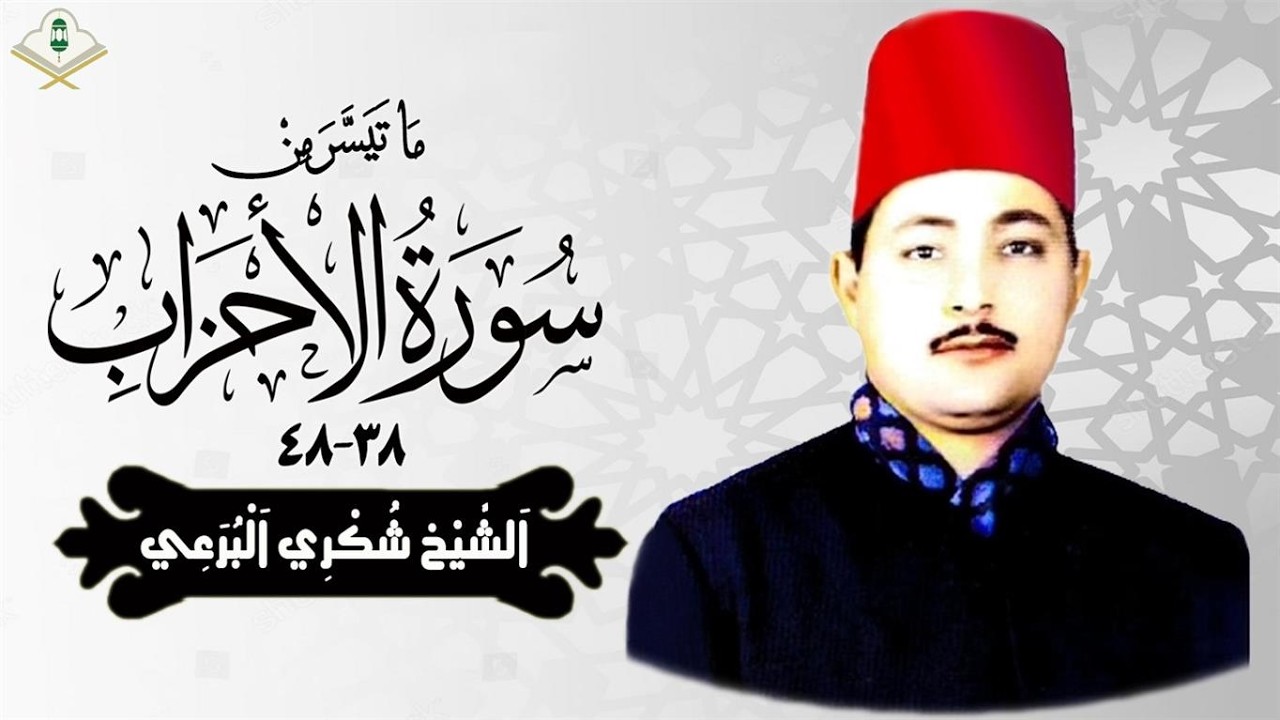 الشيخ شكري البرعي في تلاوة خارجية نادرة لما تيسر من سورة الأحــــزاب38_48