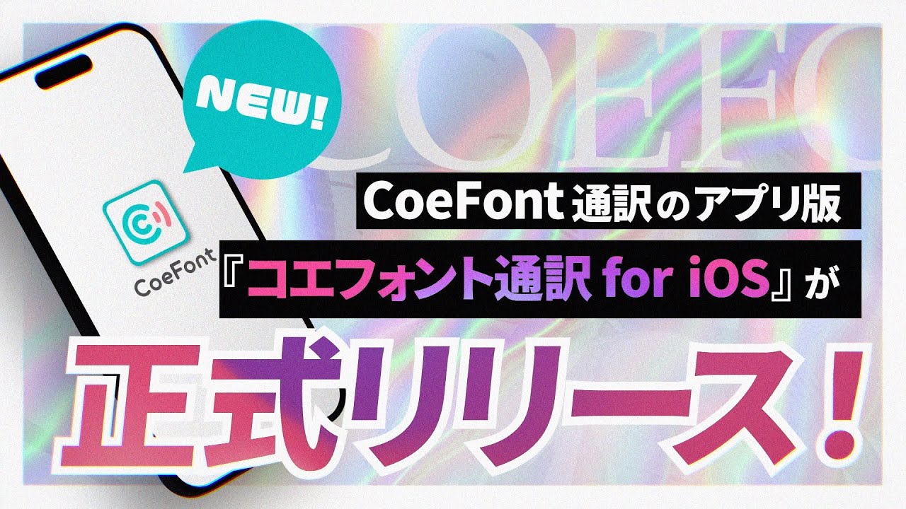 国内発のAIライブ翻訳サービス『CoeFont通訳』、iOS版を正式リリース～PC版から進化、iOS版で&ldquo;いつでも・どこでも&rdquo;利用可能。さらに多言語対応と最短1秒通訳を実現～