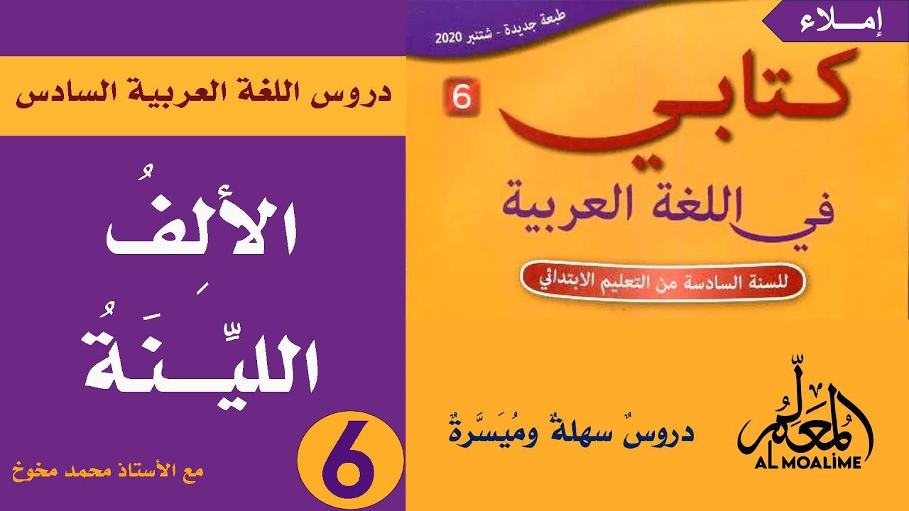 الألف اللينة|مكون الإملاء المستوى السادس| دروس السادس عربية| كتابي في اللغة العربية