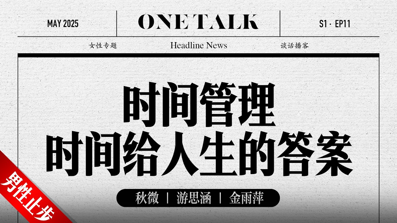 时间管理，其实是在管理人生【一台戏】秋微 | 播客 | 女性专题  | 圆桌派