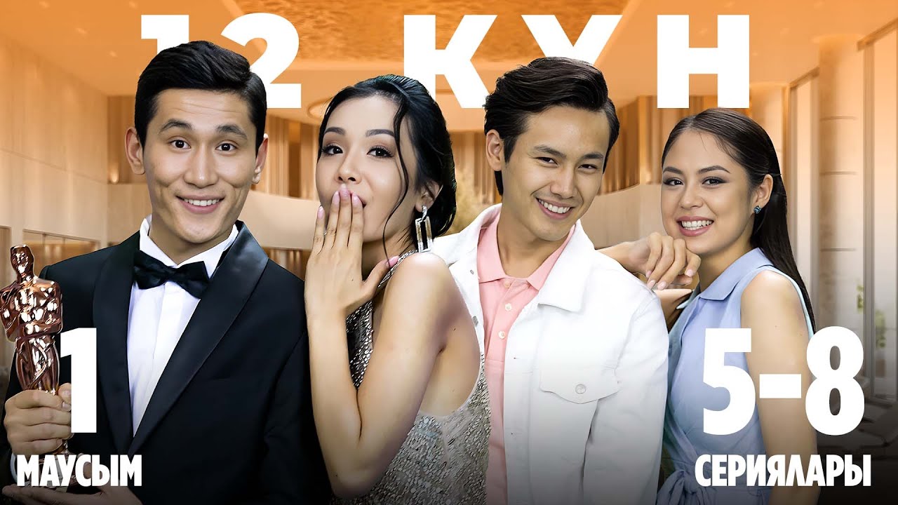 12 күн | 1-маусымның 5-8 сериялары