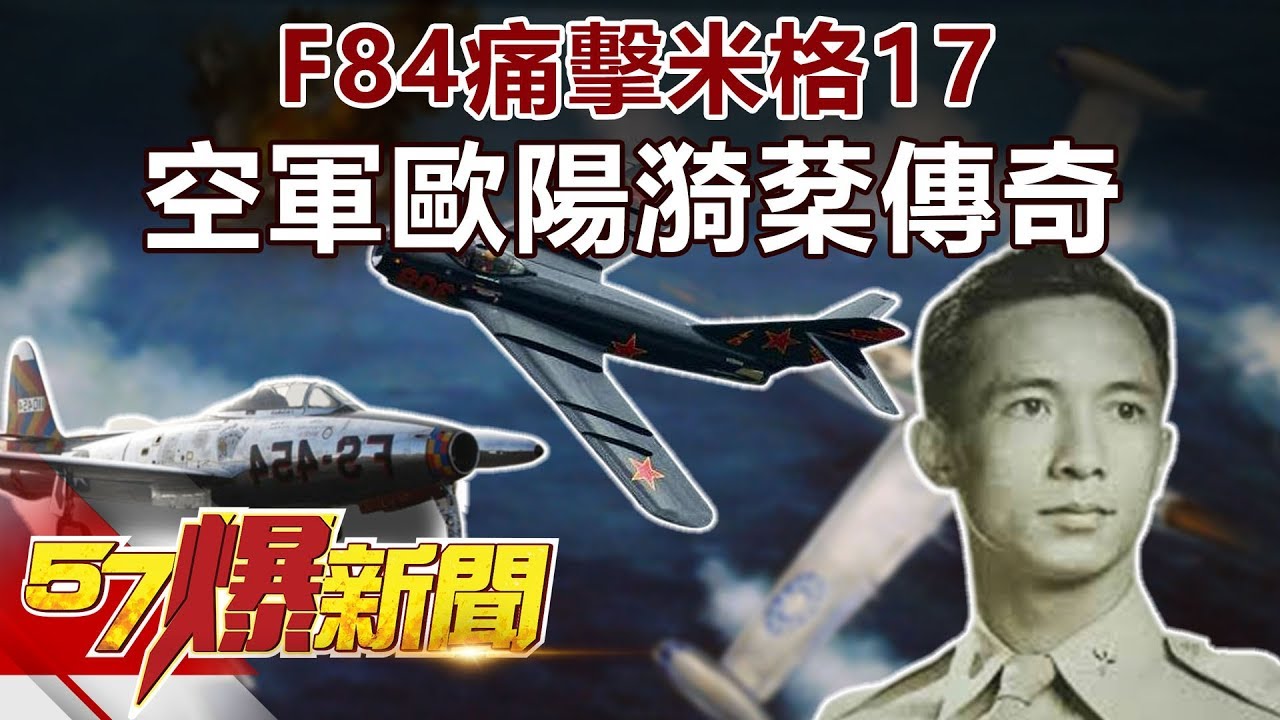 F84痛擊米格17 空軍歐陽漪棻傳奇《57爆新聞》精選篇 網路獨播版