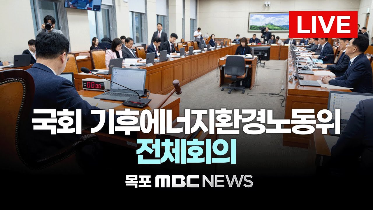 [LIVE] 국회 기후에너지환경노동위원회 전체회의 | 2026년 2월 6일