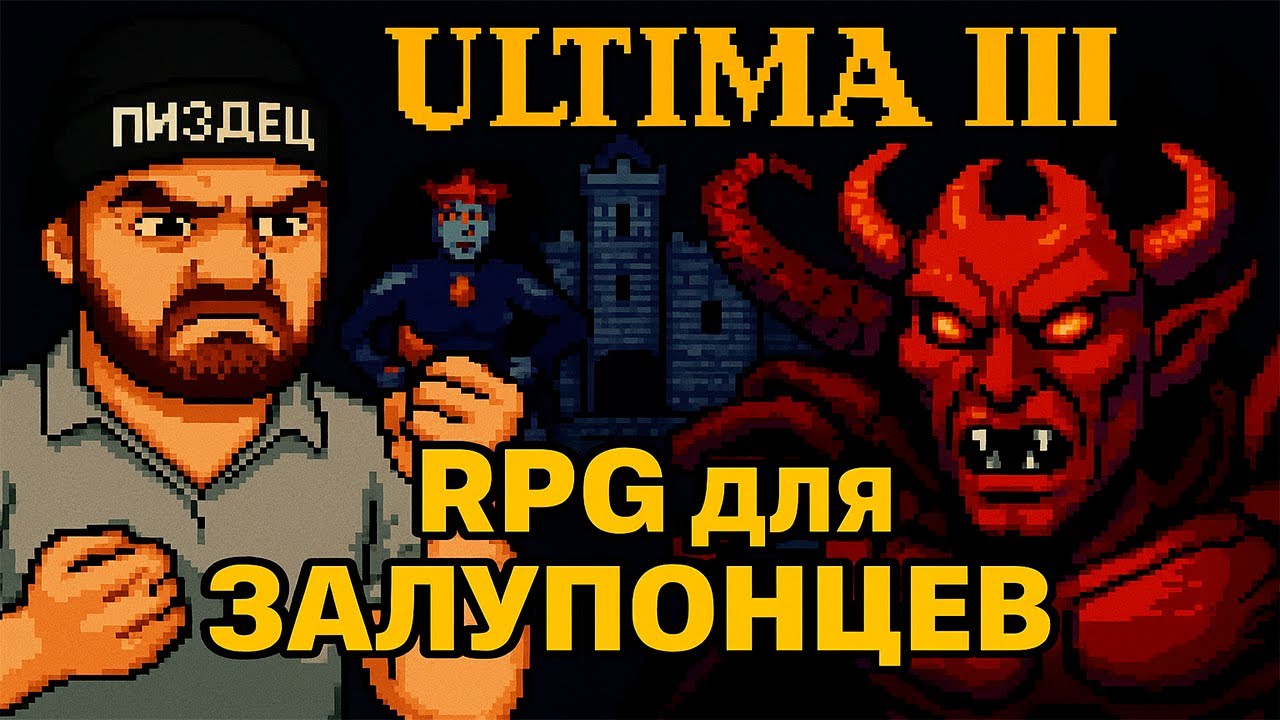 Ultima 3   - задавая стандарт [Exodus]