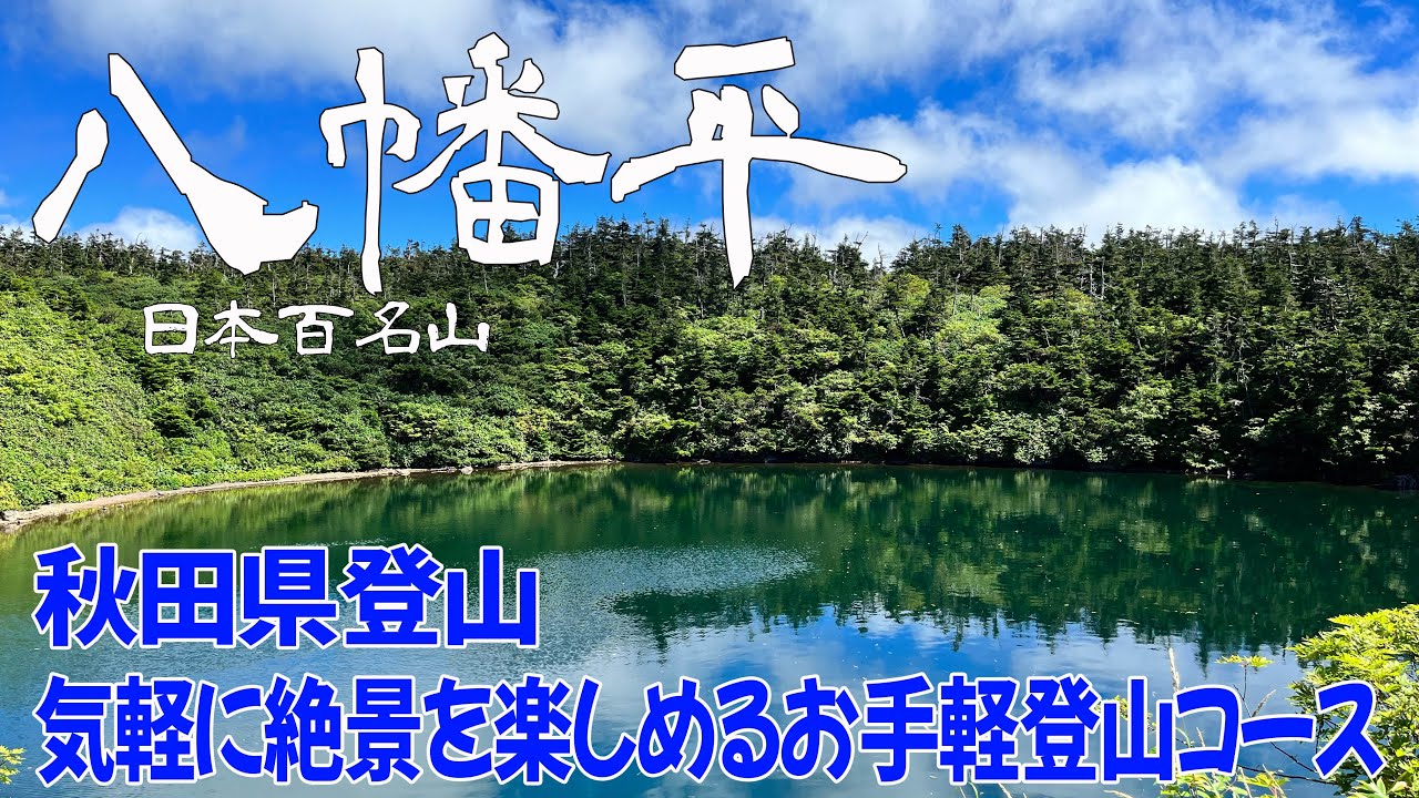 【秋田・岩手県 八幡平】気軽に登れる日本百名山！