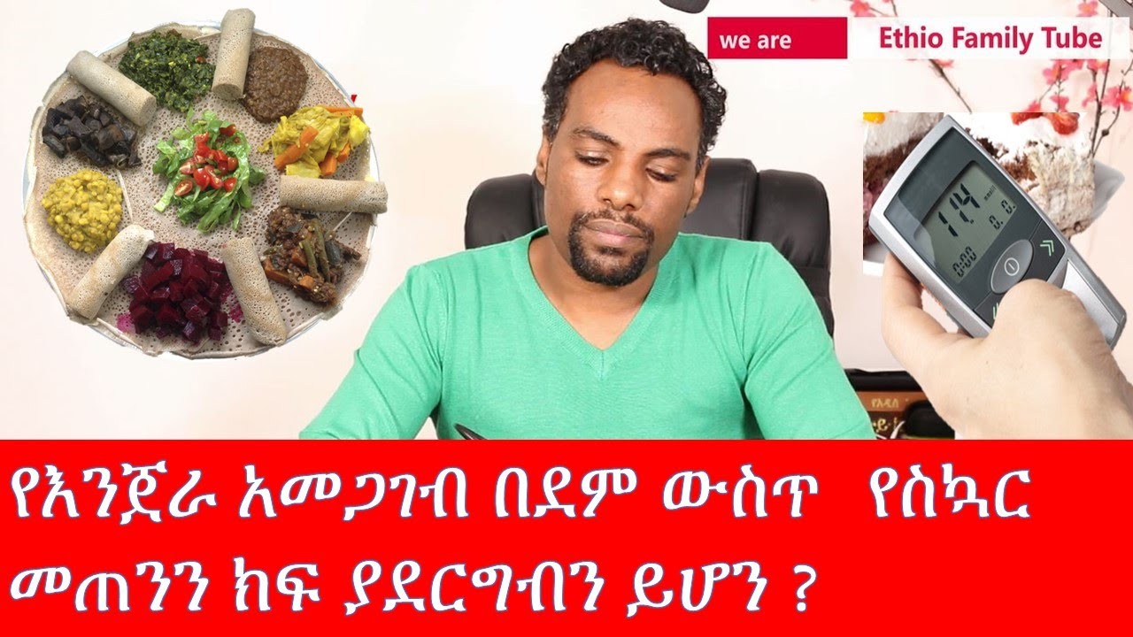 የእንጀራ አመጋገብ በደም ውስጥ  የስኳር መጠንን ክፍ ያደርግብን ይሆን ?/ethiopian food/ Diabetes/eat right and stay healthy