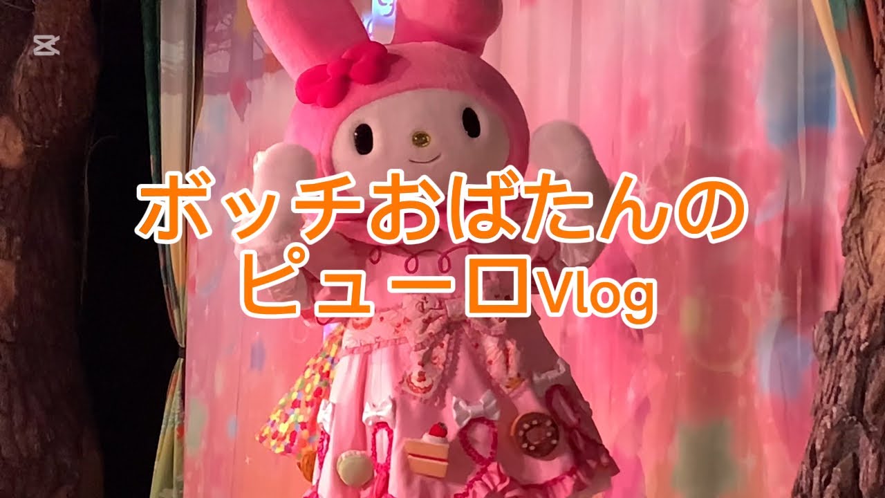 【ボッチおばたんのピューロVlog2026年1月3日】