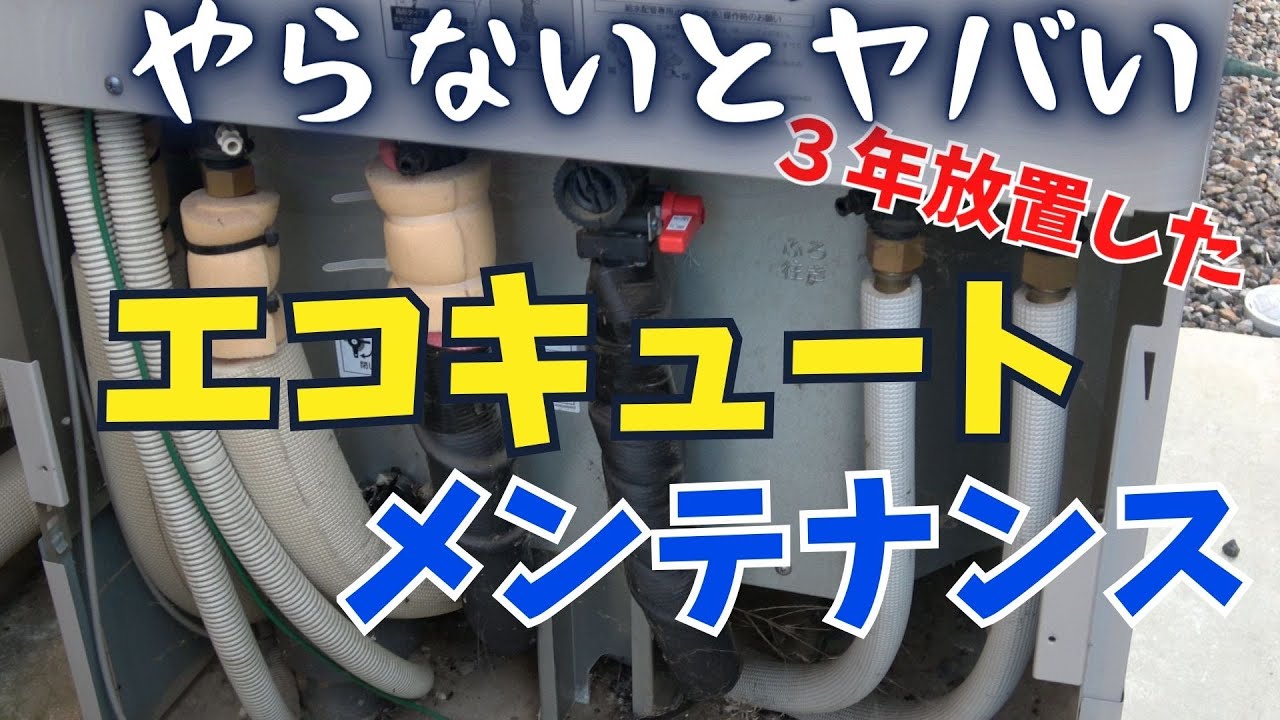 【一条工務店】入居4年目にして初…三菱製エコキュートのメンテナンスをしてみた