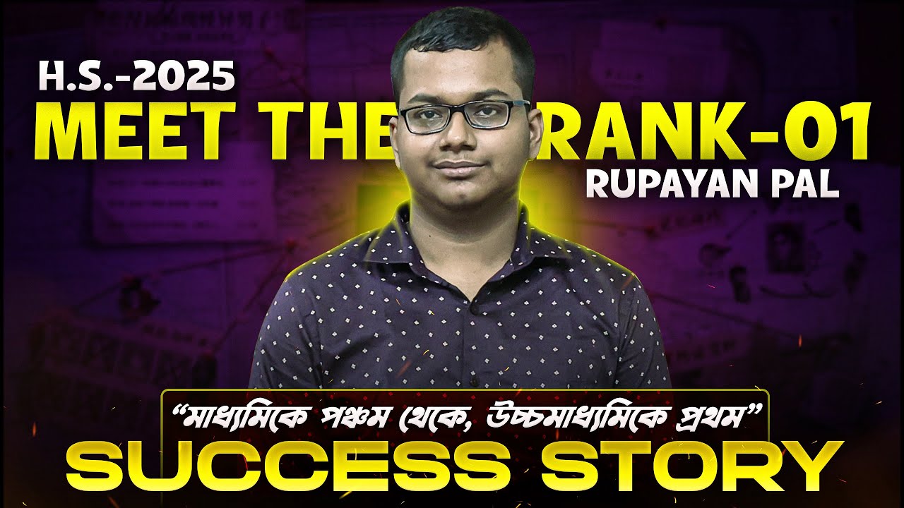 Rupayan Pal&ndash;এর HS Topper থেকে NEET UG Topper হওয়ার মন্ত্র কি? 😱