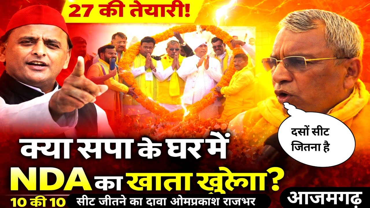 आजमगढ़ में ओमप्रकाश राजभर का बड़ा ऐलान! क्या सपा के गढ़ में NDA का खाता खुलेगा?
