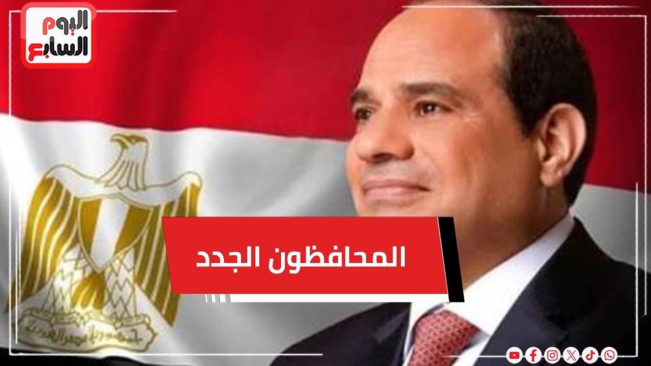 بالأسماء.. المحافظون الجدد ونوابهم يؤدون اليمين الدستورية أمام الرئيس السيسى
