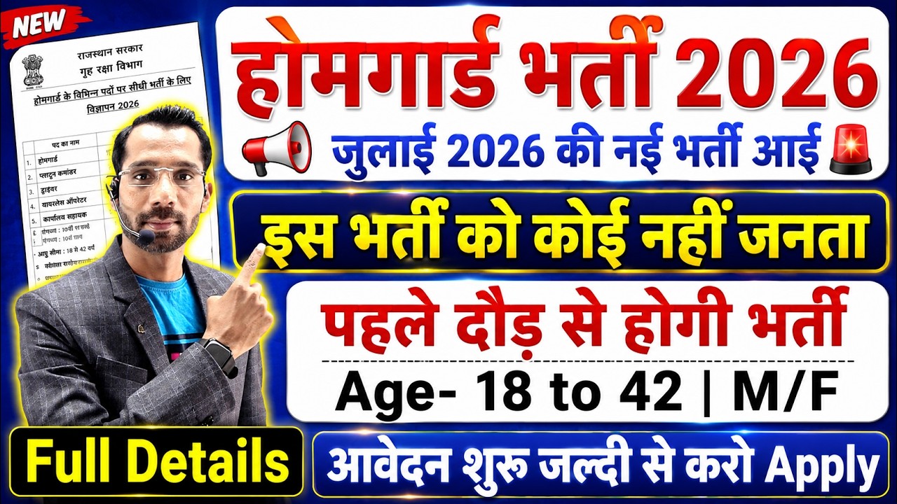 होमगार्ड भर्ती 2026 Online Apply|| Home Guard Recruitment 2026 | Home Guard Vacancy 2025