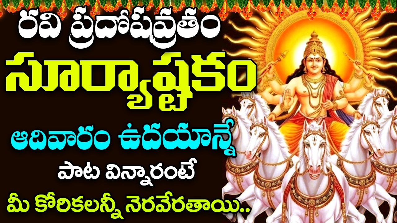 Suryashtakam || Aditya Hrudayam || Lord Surya Bhagavan Devotional Songs || Bhakti Songs