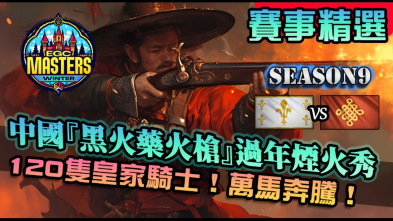 【世紀帝國4】中國『黑火藥神機營』過年來點煙火秀！對決120隻精銳皇家騎士大軍！｜中國 vs 聖女貞德｜EGC Masters Winter