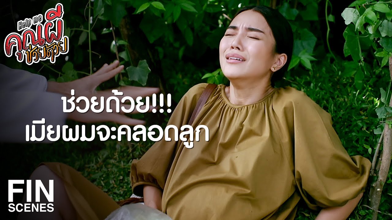 FIN | คุณแค่ไม่ได้แต่งงาน แต่ลูกกับเมียผม ตายเลยนะ  | Help Me คุณผีช่วยด้วย EP.2 | Ch3Thailand