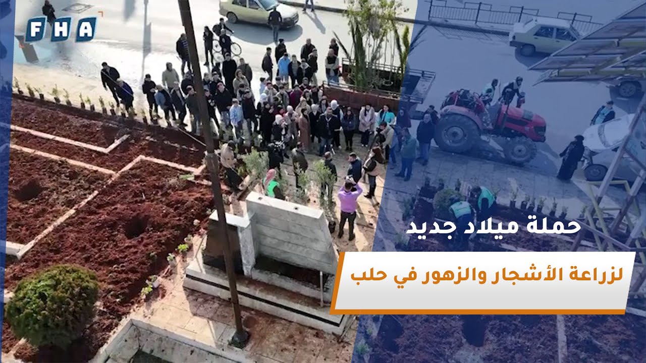ميلاد جديد.. مبادرة لزراعة الأشجار والزهور أطلقتها مطرانية حلب للسريان الأرثوذكس في مدينة حلب