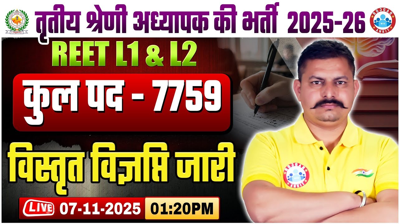 REET Mains Notification 2025 | REET 3rd Grade Vacancy 2025 | 3rd Grade Vacancy 2025