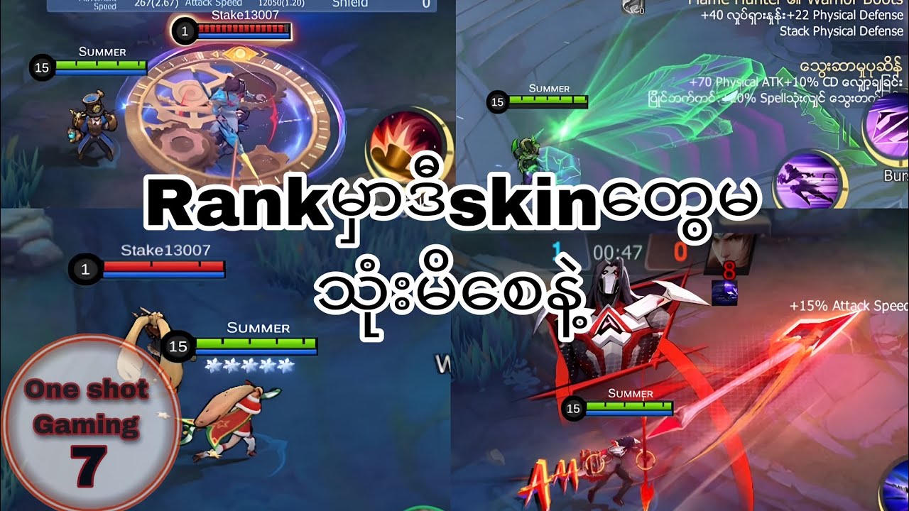 သင်မသိသေးတဲ့ mlbbရဲ့မသုံးသင့်တဲ့ skinများ(part-1)#mlbb #mlbbmyanmar