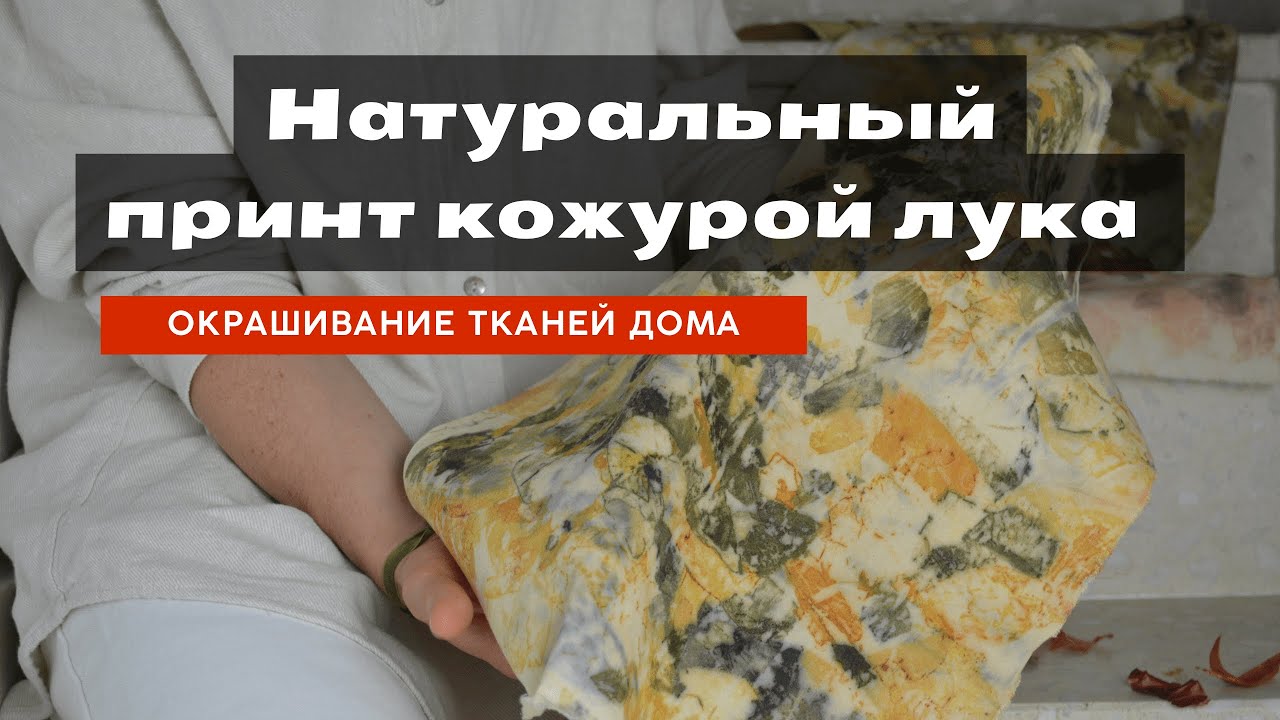 Как покрасить ткани луком в домашних условиях |Натуральный принт луковой кожурой|