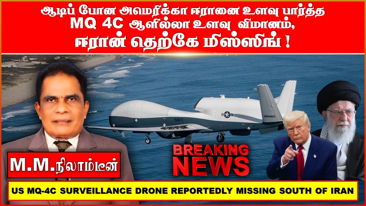 ஆடிப் போன அமெரிக்கா ஈரானை  உளவு  பார்த்த MQ 4C  ஆளில்லா உளவு  விமானம், ஈரான்  தெற்கே  மிஸ்ஸிங்!