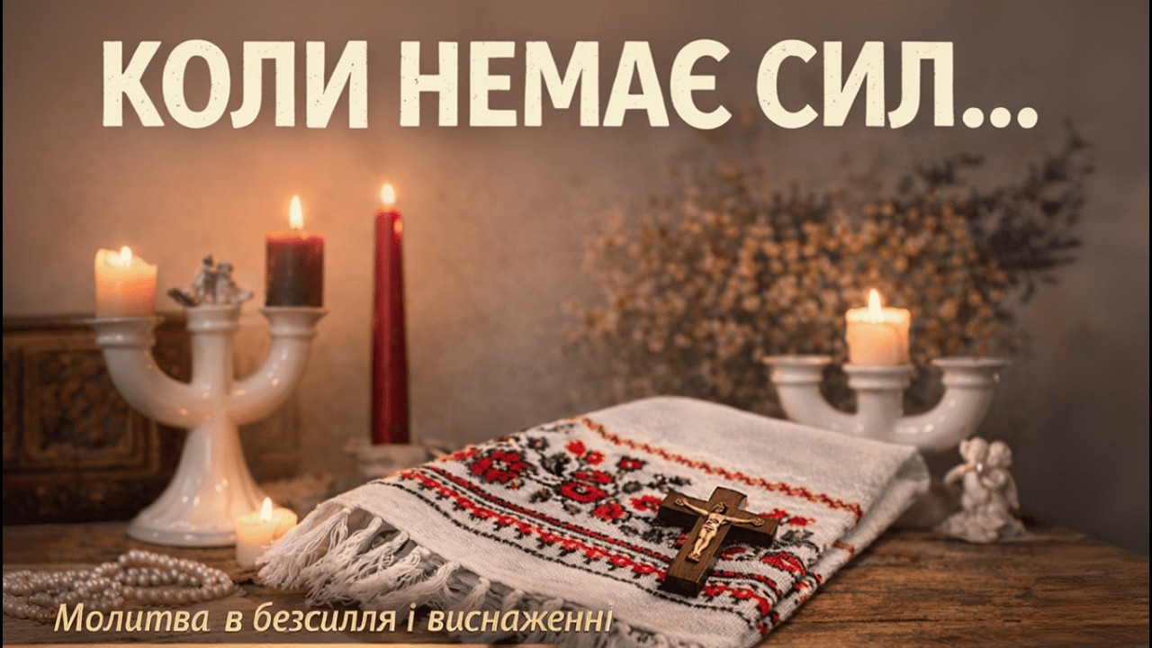 Молитва коли немає сил 🙏Молитва від безсилля і виснаження