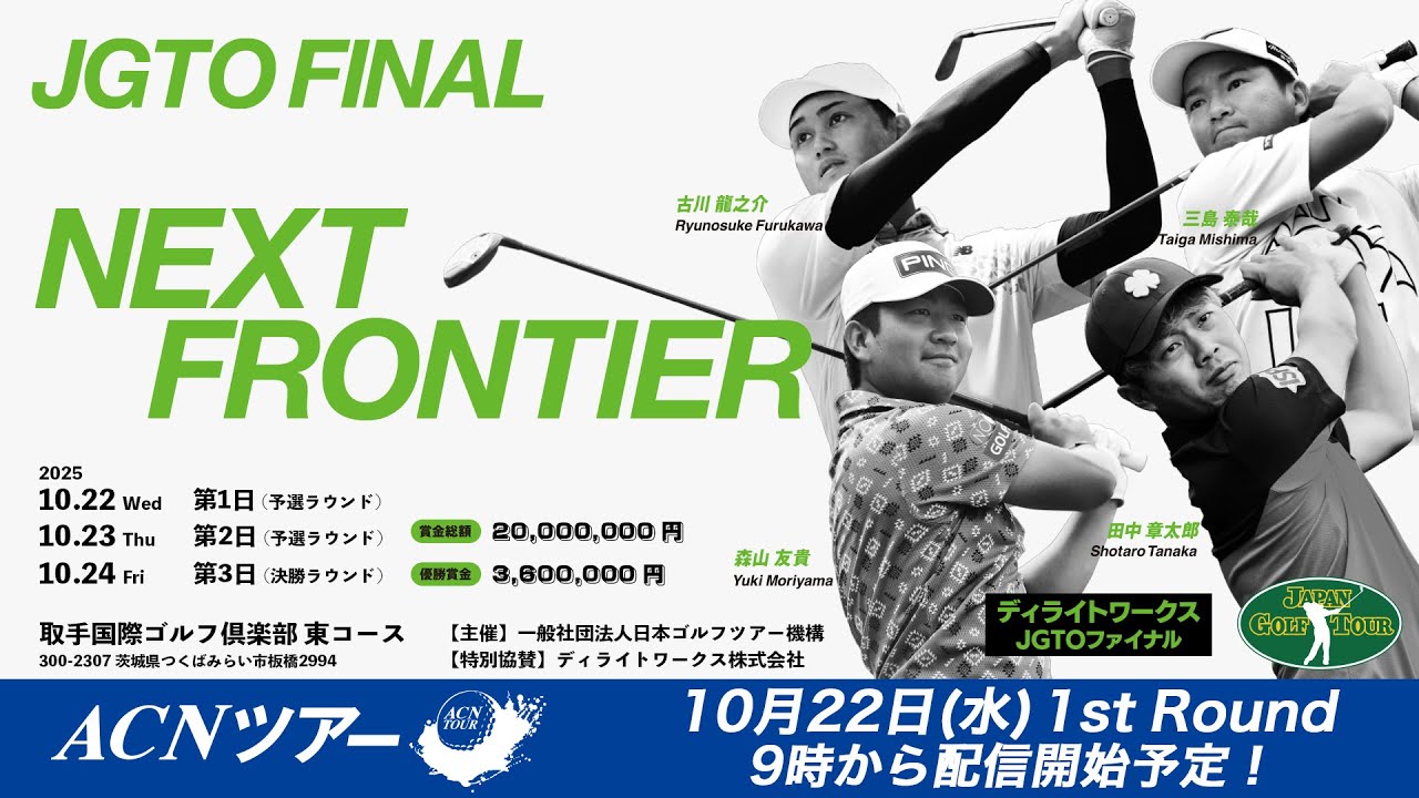 【2025年ACNツアー第13戦】ディライトワークスJGTOファイナル ファーストラウンド