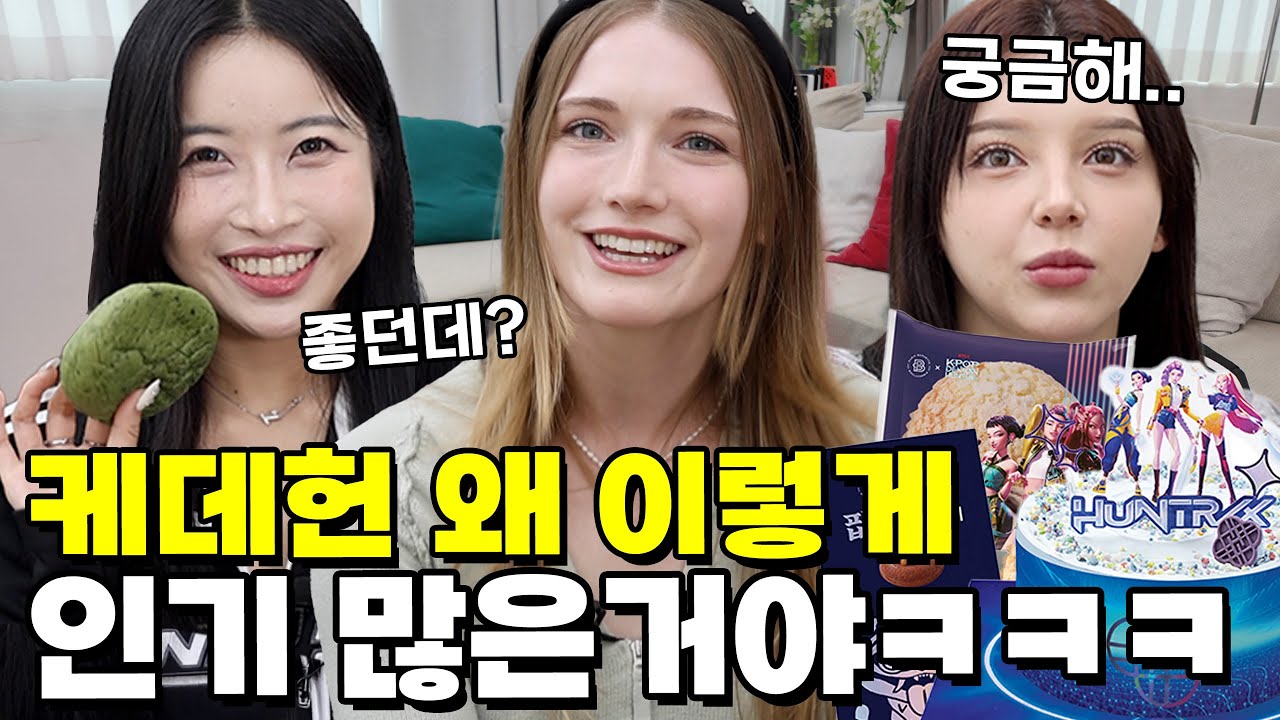 케데헌 인기가 왜 이렇게 많은 거야 ㅋㅋㅋ 빵까지 나왔다고?!