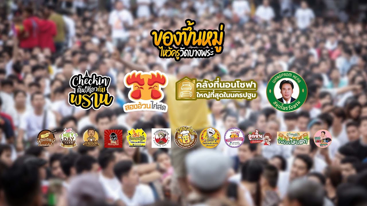 งานไหว้ครูหลวงพ่อเปิ่นวัดบางพระ #เชคอินกินเที่ยวกับพราน #พรานนิค #ธันจีมีเดีย