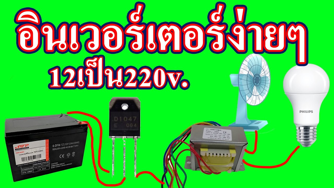 อินเวอร์เตอร์ง่ายๆ 12Vเป็น220v  ทรานซิสเตอร์1ตัว หม้อแปลง1ลูก ทำงานได้แล้ว