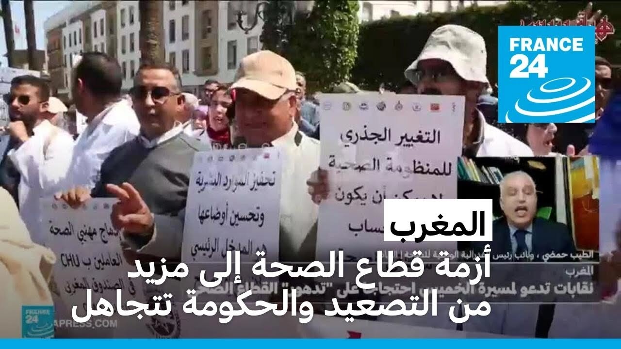 المغرب: أزمة قطاع الصحة إلى مزيد من التصعيد والحكومة تتجاهل