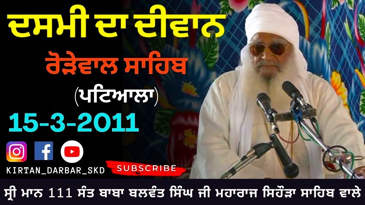 ਦਸਮੀ ਦਾ ਦੀਵਾਨ ਰੋੜੇਵਾਲ ਸਾਹਿਬ 2011 Shrimaan 111 Sant Baba Balwant Singh Ji Sidhsar Sihora Sahib Wale