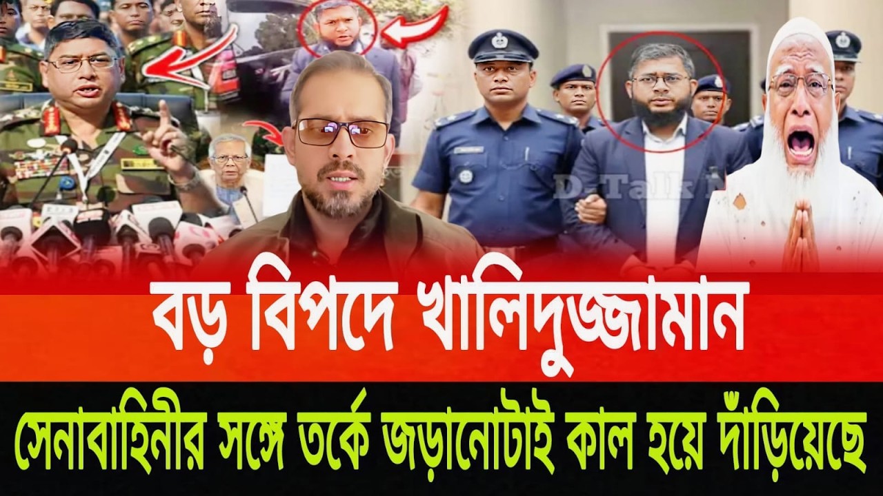 বড় বিপাকে পড়লেন খালিদুজ্জামান সেনাবাহিনীর সঙ্গে তর্কে জড়িয়ে পিনাকী ভট্টাচার্য last news